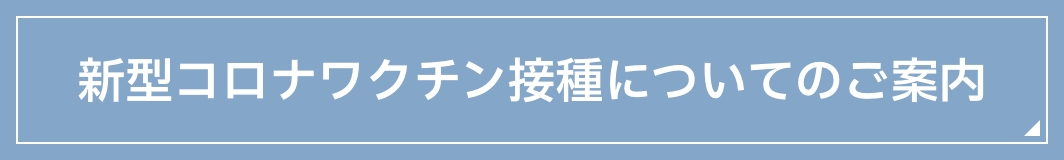 新型コロナワクチン接種についてのご案内