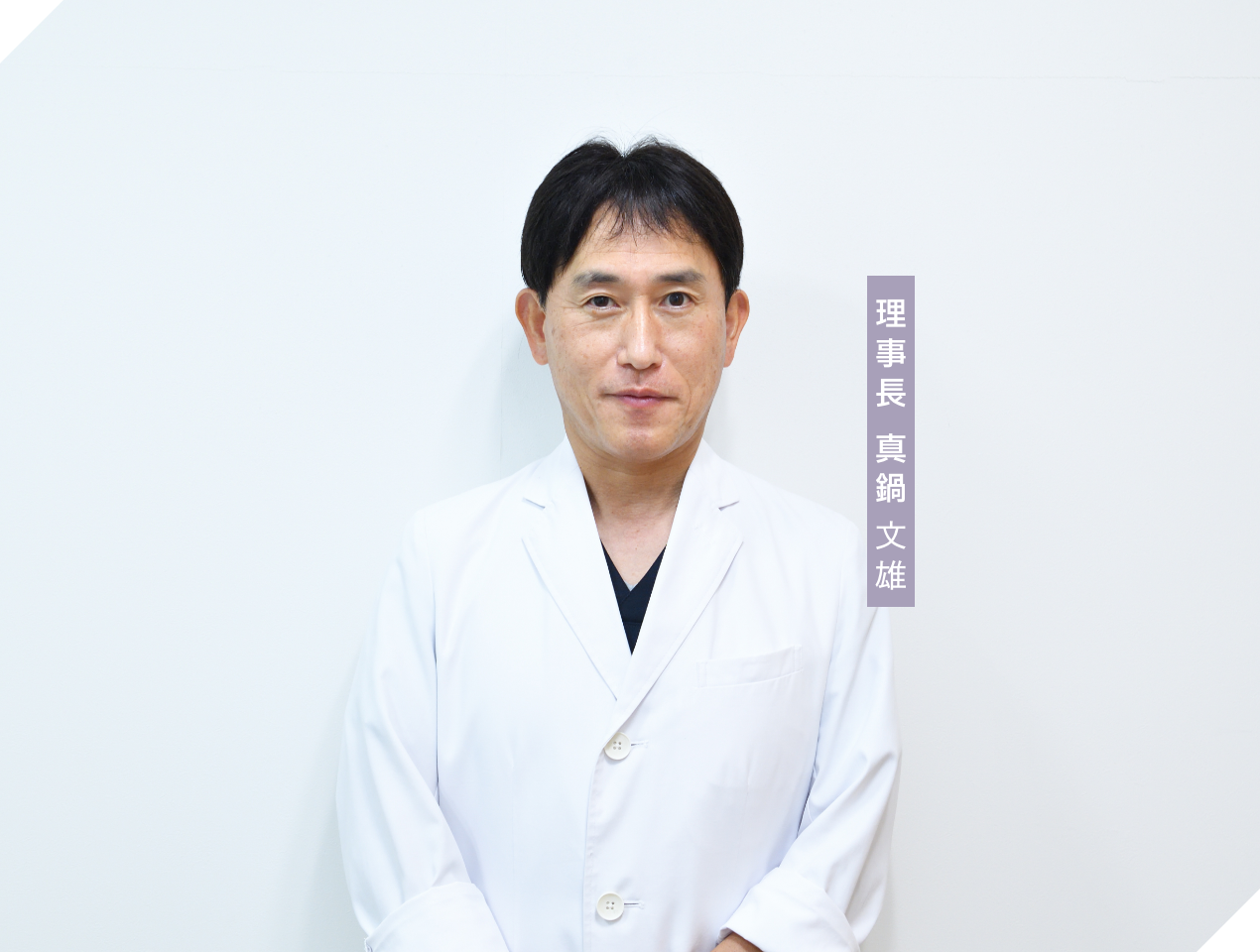 理事長 真鍋 文雄