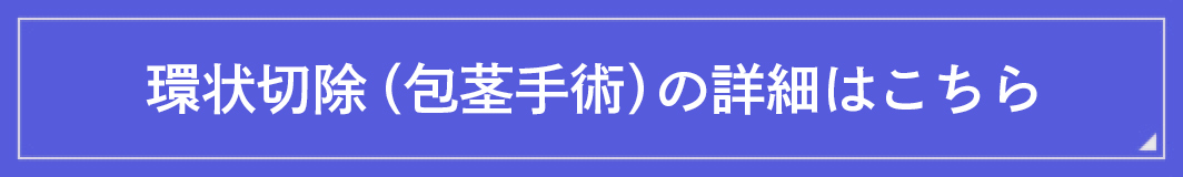 環状切除（包茎手術）の詳細はこちら
