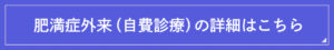 肥満症外来（自費診療）の詳細はこちら