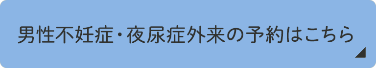 男性不妊症・夜尿症外来の予約はこちら