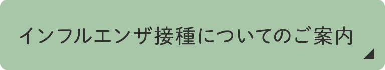 インフルエンザ接種についてのご案内