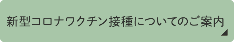 新型コロナワクチン接種についてのご案内