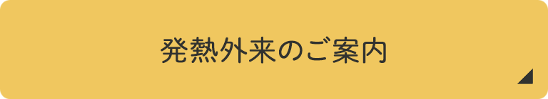 発熱外来のご案内