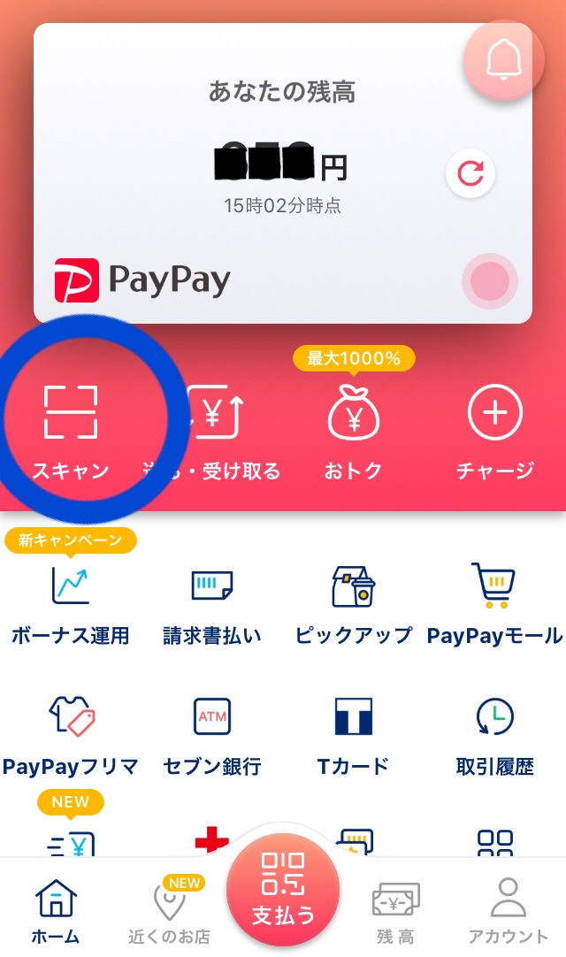 Paypayアプリ 「スキャン」
