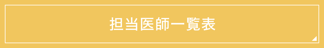 週間外来表